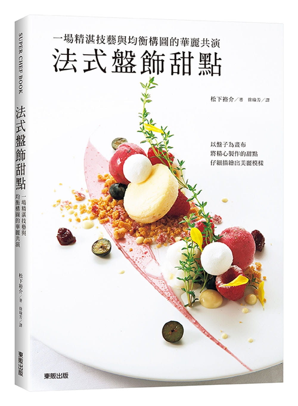 预售 松下裕介《法式盘饰甜点》台湾东贩