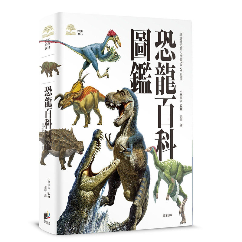 预售  小林快次 恐龙百科图鉴 晨星