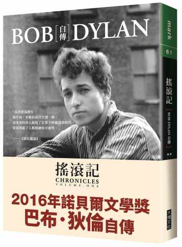 预售  巴布．狄伦《摇滚记：Bob Dylan自传》大块文化