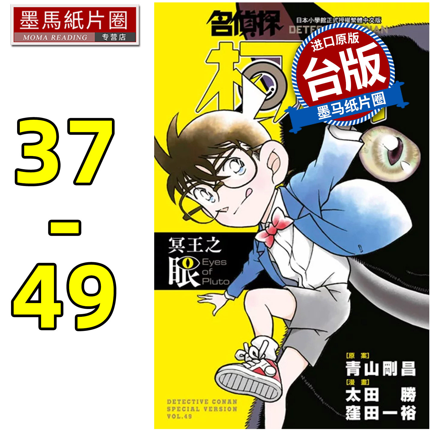 预售 漫画书 名侦探柯南特别篇 37-49 青山剛昌 青文 台版漫画 进口原版书 墨马纸片圈 再版中