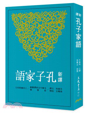 预售  羊春秋-注译;周凤五-校阅《新译孔子家语(二版)》三民书局