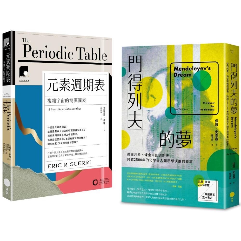 预售 【元素奇想套书】（二册）：《门得列夫的梦》、《【牛津通识课10】元素周期表》 日出出版 保罗．史查森
