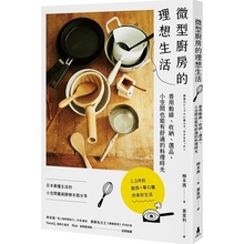 预售  柳本茜（MISHIMA YUKIO）《微型厨房的理想生活：善用动线、收纳、选品，小空间也能有舒适的料理时光》木马文化