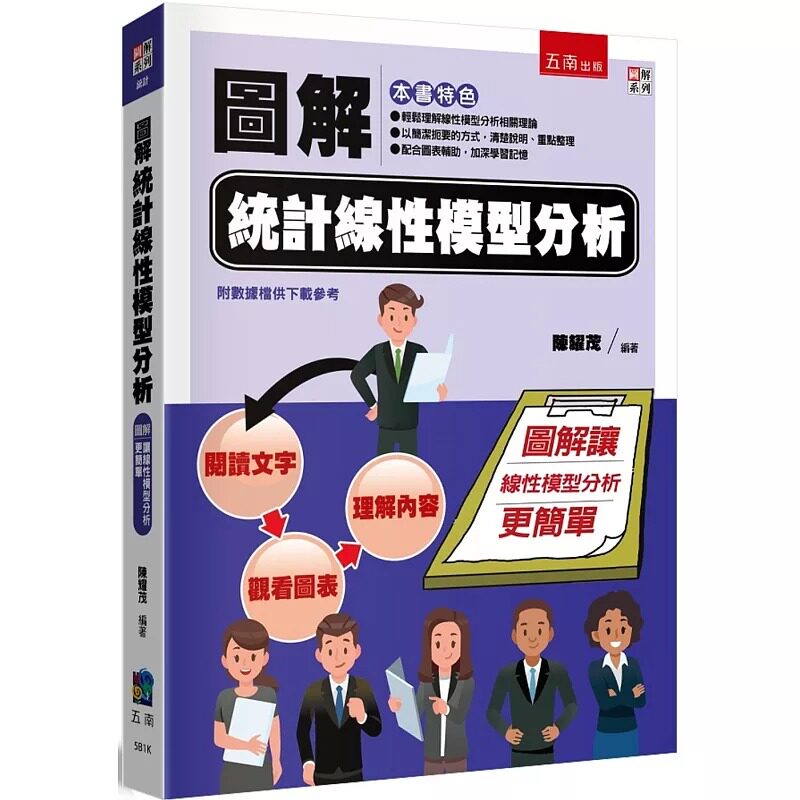 预售 图解统计线性模型分析 五南 陈耀茂