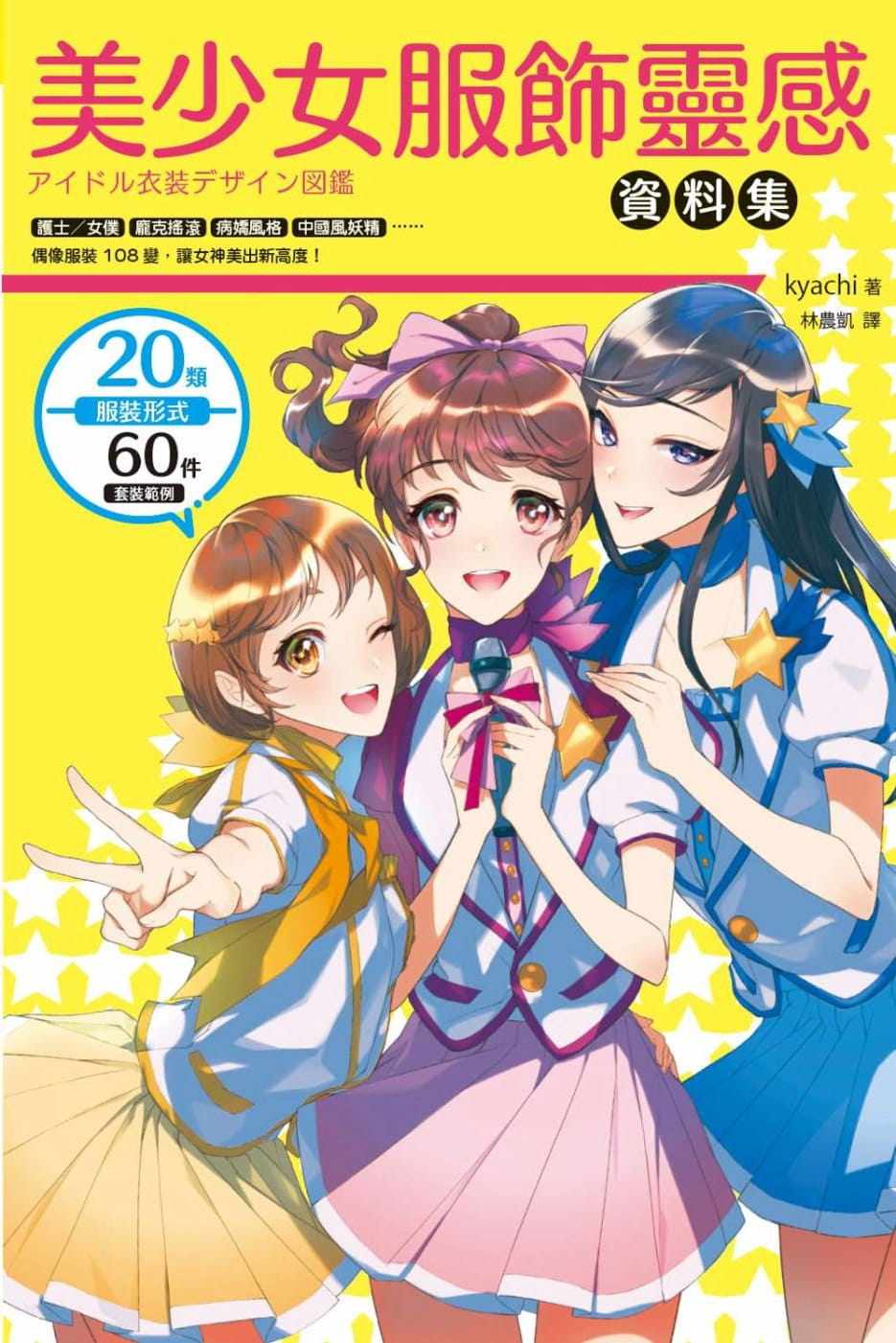 灵感数据集:护士女仆,庞克摇滚,病娇风格,中国风妖精,偶像服装108变