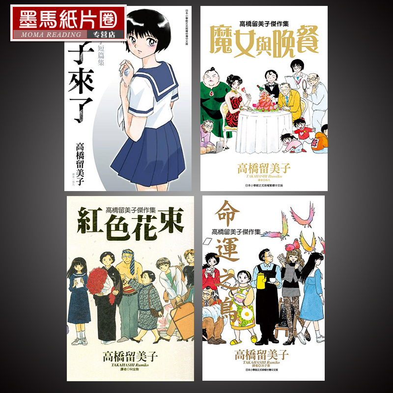 现货 《 高桥留美子短篇集  镜子来了+杰作集 魔女与晚餐+命运之鸟+红色花束  》尖端