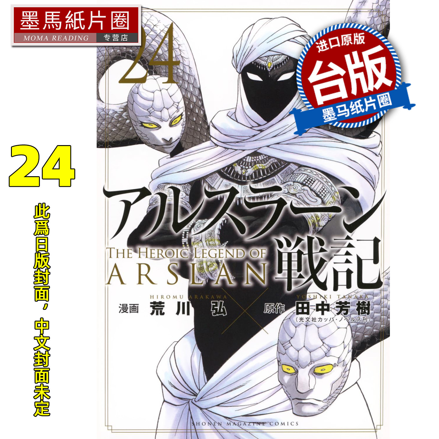 预售 漫画书 亚尔斯兰战记 24 田中芳树 荒川弘 东立 台版漫画 进口原版书 墨马纸片圈 未出版图片