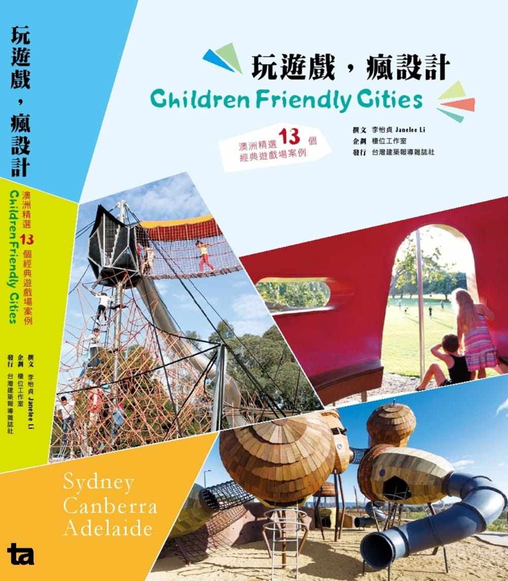 预售 李怡贞《玩游戏,疯设计:澳洲精选13个经典游戏场案例》台湾建筑报导杂志社