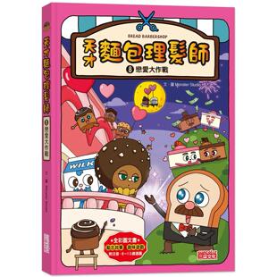 预售 天才面包理发师8：恋爱大作战 三采 Monster Studio