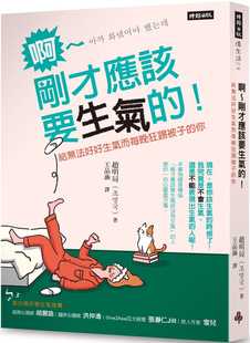 预售 原版进口书 赵明局《啊~刚才应该要生气的!:给无法好好生气而每晚狂踢被子的你》时报出版