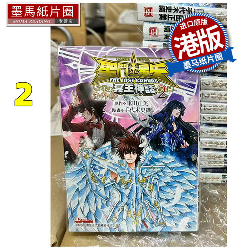 预售 圣斗士星矢THE LOST CANVAS 冥王神话 fan外篇2 手代木史织 玉皇朝 漫画书 港版漫画 香港原版 进口原版书 墨马纸片圈