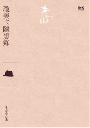 预售 木心《琼美卡随想录(散文)》印刻