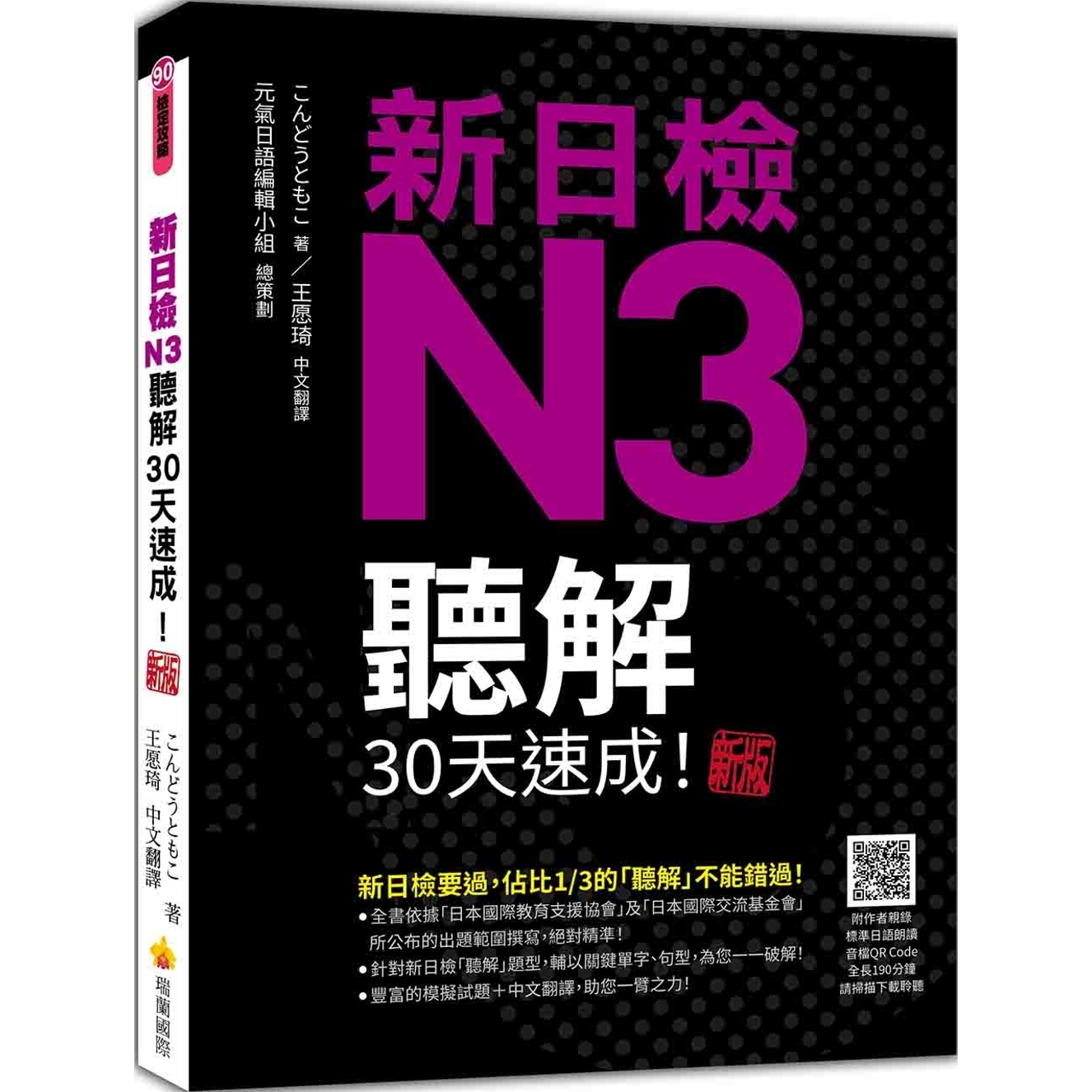 预售 新日检N3听解30天速成！新版（随书附作者亲录标准日语朗读音档QR Code，音档全长190分钟） 瑞兰国际 こんどうともこ