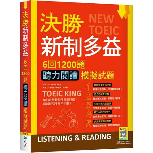 预售 决胜新制多益：6回1200题听力阅读模拟试题（16K+寂天云随身听APP） 寂天 Kim dae Kyun