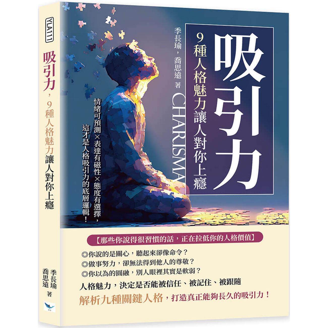 预售 吸引力，9种人格魅力让人对你上瘾：情绪可预测×表达有磁性×态度有选择，这才是人格吸引力的底层逻辑！ 乐律 季长瑜