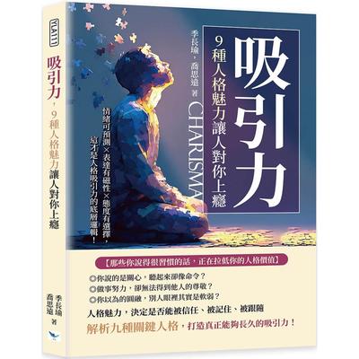 预售 吸引力，9种人格魅力让人对你上瘾：情绪可预测×表达有磁性×态度有选择，这才是人格吸引力的底层逻辑！ 乐律 季长瑜