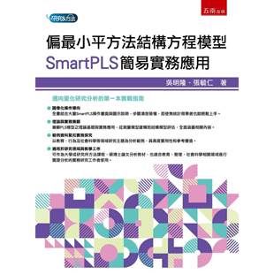 预售 偏最小平方法结构方程模型:SmartPLS简易实务应用(第1版) 五南 吴明隆