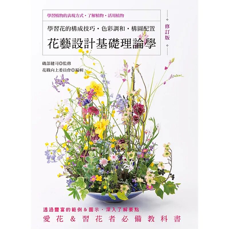 预售 唐静羿 花艺设计基础理论学（修订版）学习花的构成技巧-色彩调和-构图配置 喷泉文化馆