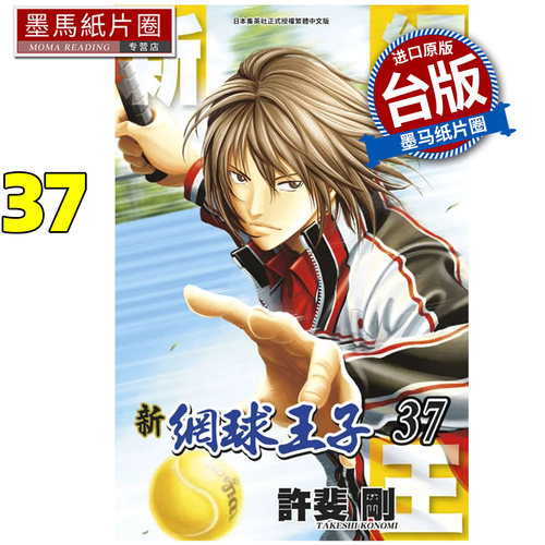 预售 漫画书 新网球王子 37 许斐刚 青文 台版漫画 进口原版书 墨马纸片圈