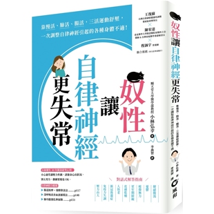 预售 奴性让自律神经更失常：靠慢活、肺活、肠活，三活运动舒压，一次调整自律神经引起的各种身体不适！ 风和文创 小林弘幸