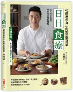 对症家常菜 日日食疗：中医师精心设计42道疗愈身心 采实文化 陈峙嘉 预售