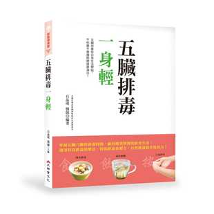 预售 石晶明《五脏排毒一身轻》大都会文化事业有限公司