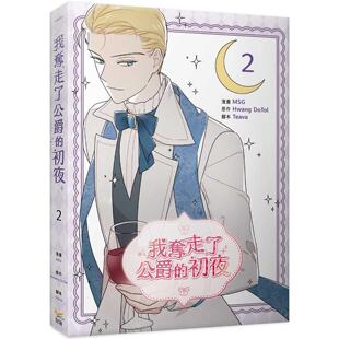 漫画 知翎文化 我夺走了公爵 MSG 初夜 预售