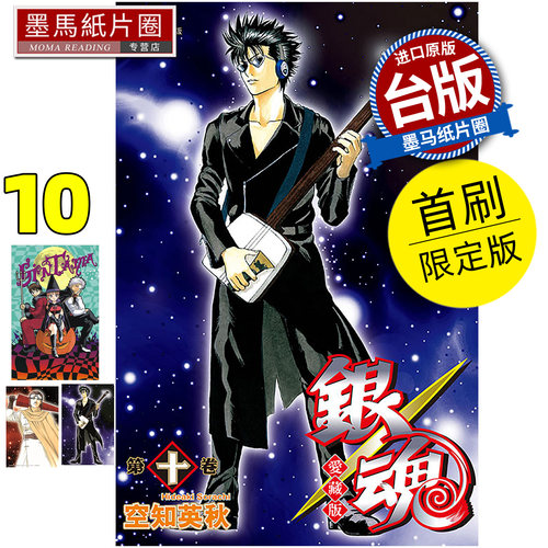 在途 漫画书 银魂 爱藏版 10 首刷限定版 空知英秋 东立 台版漫画 进口原版书 墨马纸片圈