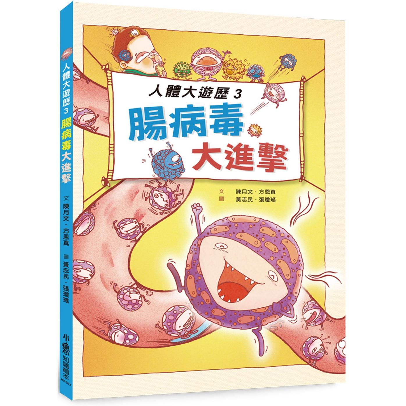 预售 人体大游历3:肠病毒大进击(二版) 小鲁文化 陈月文