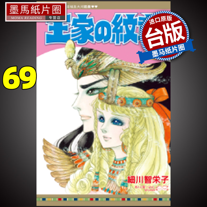 现货 漫画书 王家の纹章 69 细川智栄子 长鸿 王家的纹章 尼罗河的女儿 进口原版书 墨马纸片圈漫画店 书籍/杂志/报纸 漫画类原版书 原图主图