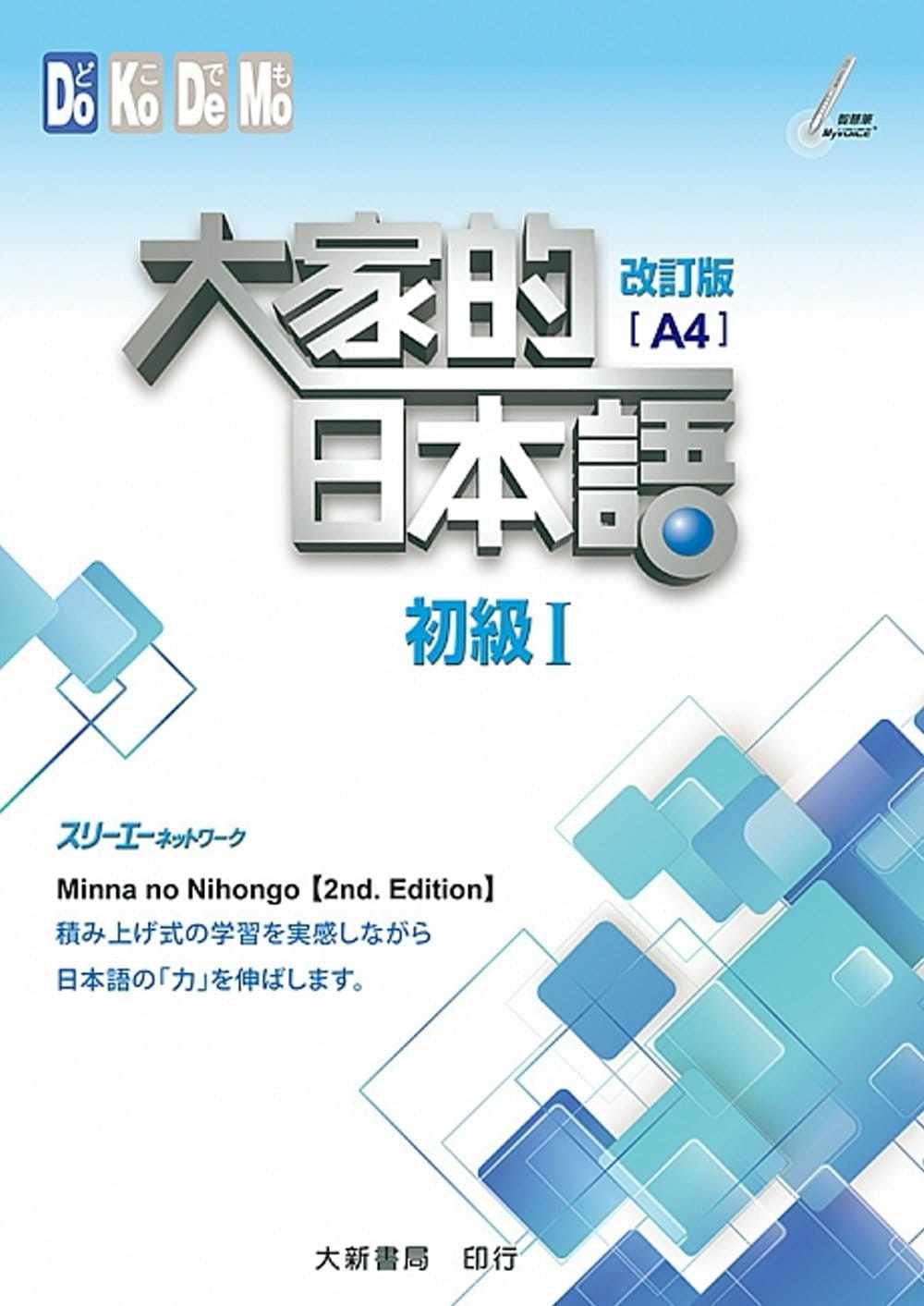 预售正版    大家的日本语初级1   大新书局