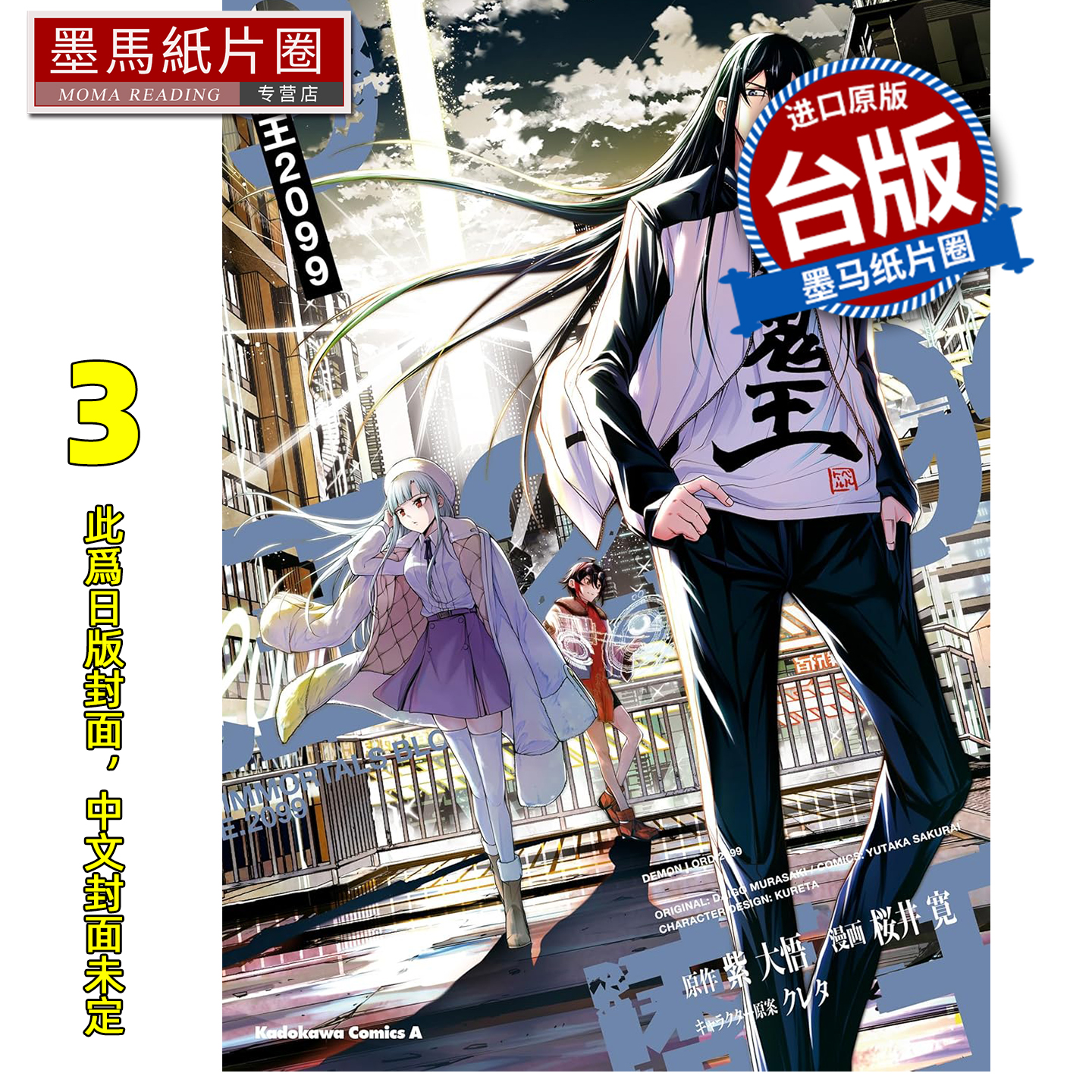 预售 漫画书 魔王2099 3完 桜井寛 紫大悟 角川 台版漫画 进口原版书 墨马纸片圈 未出版1月