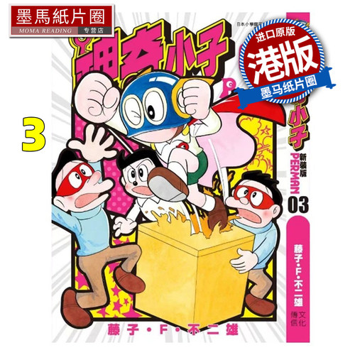 预售 漫画书 神奇小子 特装版 3 藤子F不二雄 文化传信 港版漫画 香港原版 进口原版书 墨马纸片圈 未出版