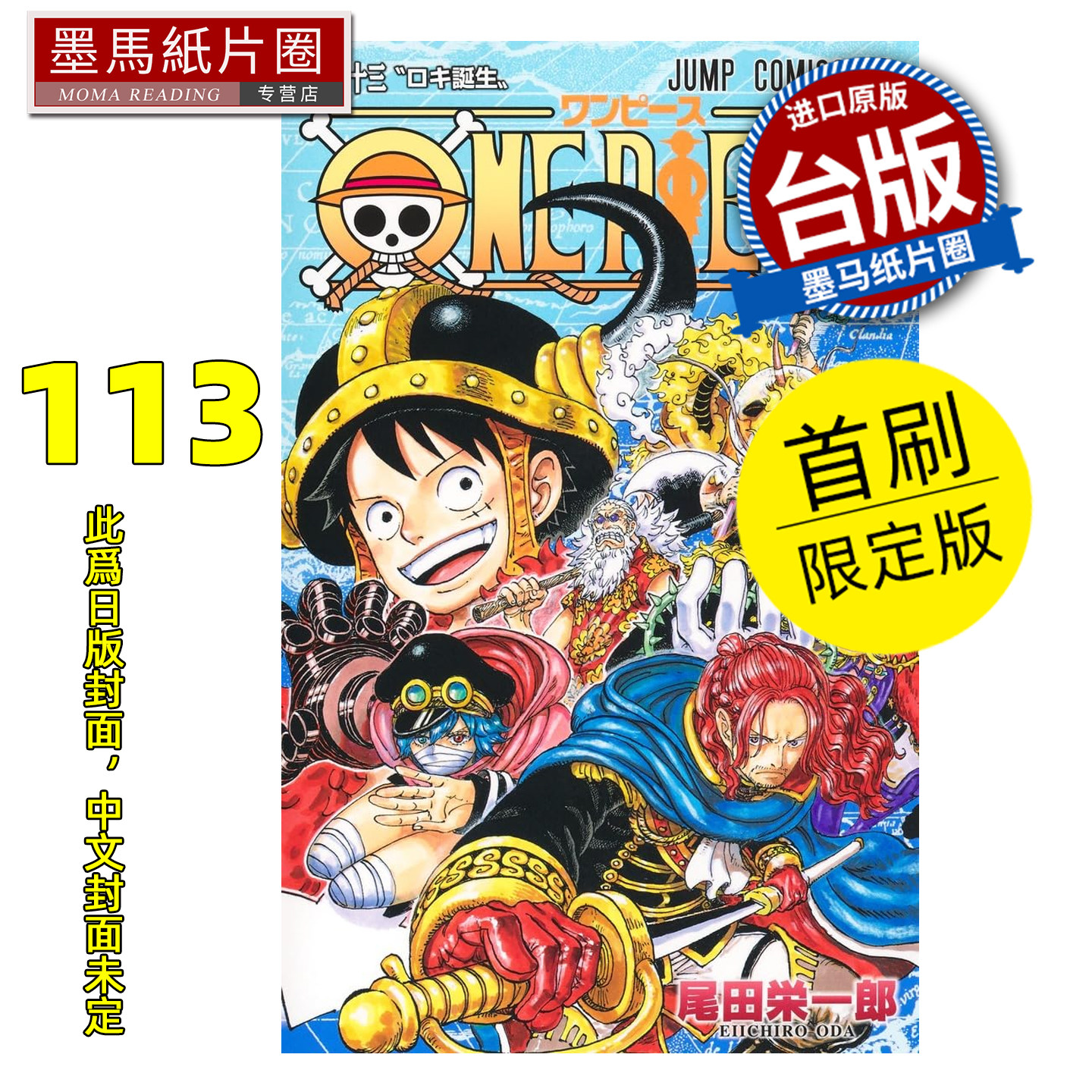 预售 漫画书 ONE PIECE航海王 113 首刷限定版 尾田栄一郎 东立 台版漫画 进口原版书 墨马纸片圈 未出版,书籍/杂志/报纸,漫画类原版书,淘宝优惠券,粉丝福利购,淘宝优惠卷