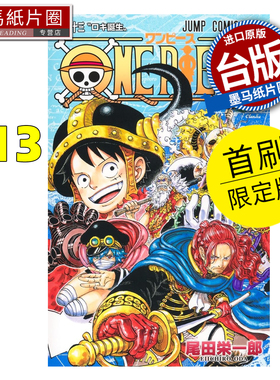 预售 漫画书 ONE PIECE航海王 113 首刷限定版 尾田栄一郎 东立 台版漫画 进口原版书 墨马纸片圈 未出版