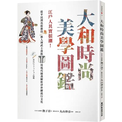 现货抚子时尚美学图鉴江户其实