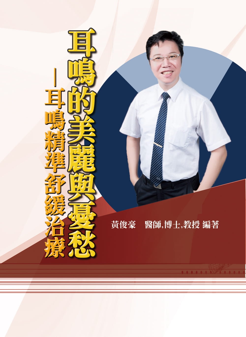 预售 黄俊豪《耳鸣的美丽与忧愁:耳鸣精准舒缓治疗》华腾文化