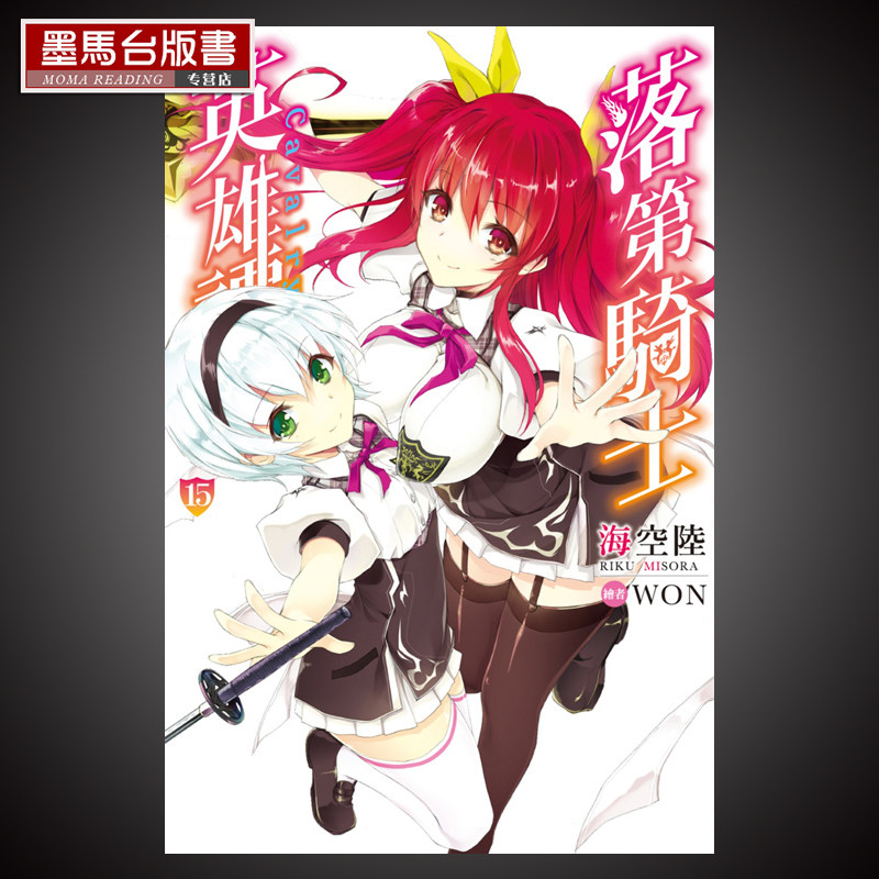 预售  轻小说海空陆《落第骑士英雄谭(15)》尖端