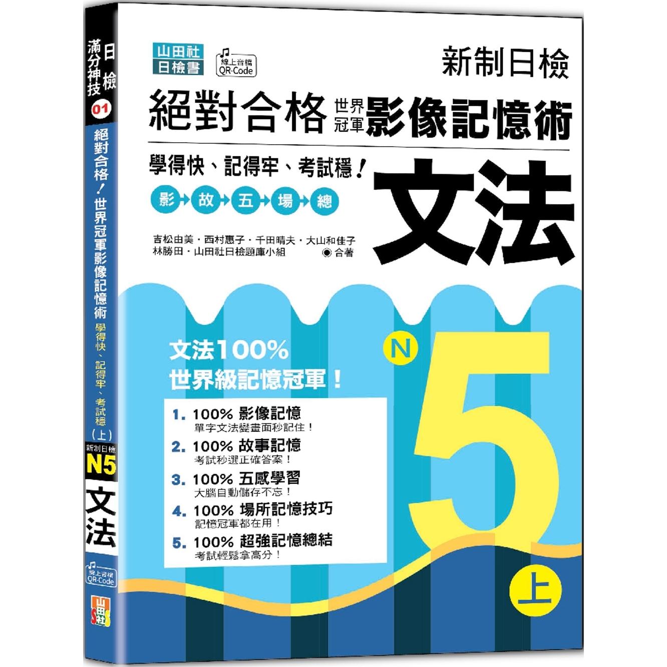预售 新制日检 合格！世界冠军影像记忆术，N5文法学得快、记得牢、考试稳！（上）（25K+QR Code线上音档） 山田社 吉松由美