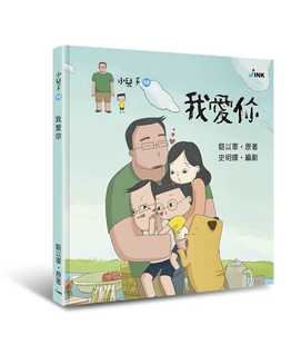 印刻 预售原版 进口书 骆以军 小儿子10：我爱你