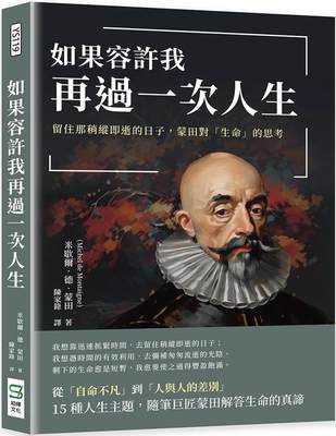 预售 如果容许我再过一次人生：留住那稍纵即逝的日子，蒙田对「生命」的思考 崧烨文化 米歇尔-德-蒙田