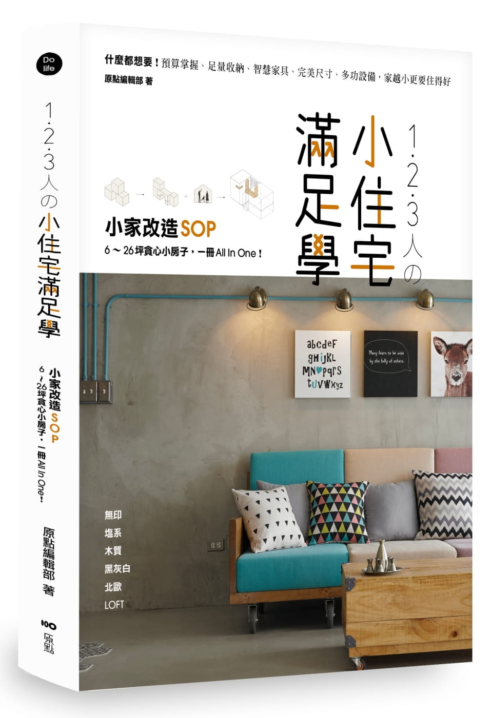 预售  原点编辑部 1．2．3人の小住宅满足学：小家改造SOP！6～26坪贪心小房子，一册All In One 原点