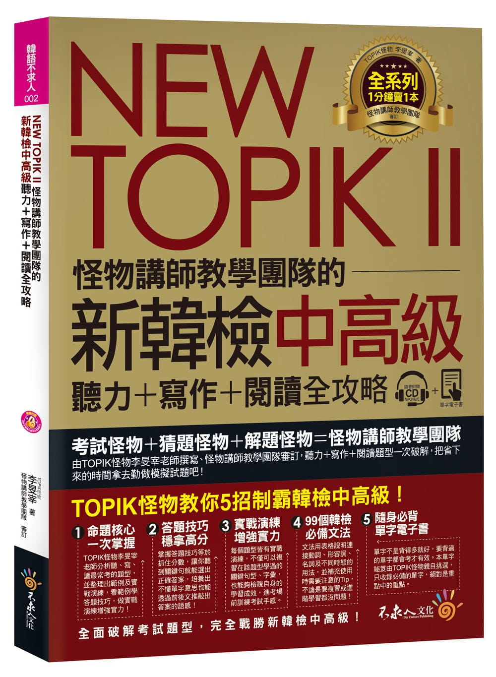 现货 李旻宰《NEW TOPIK II怪物讲师教学团队的新韩检中高级听力+写作+阅读全攻略(附1CD+TOP