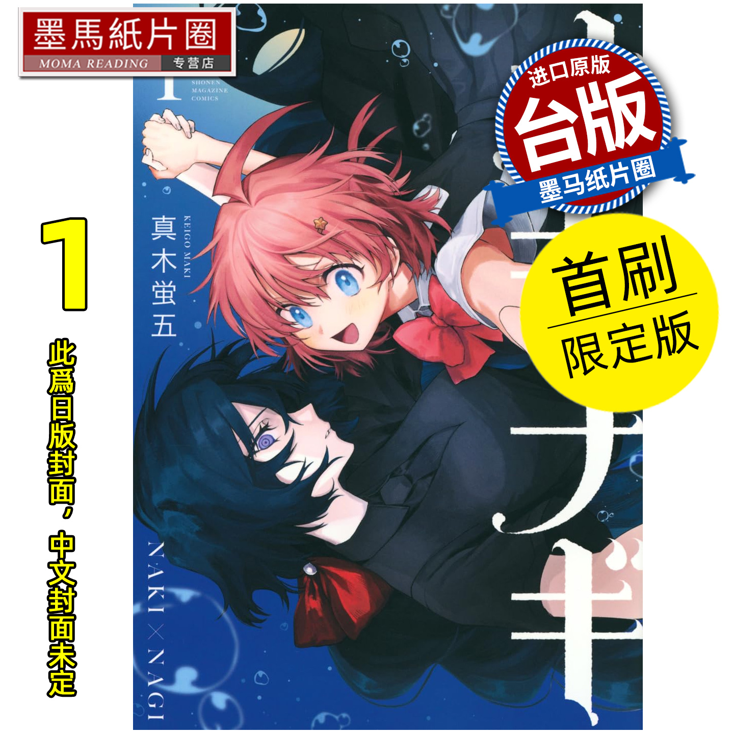预售 漫画书 助攻魔女 NAKI×NAGI 1 首刷限定版 真木蛍五 东立 台版漫画 进口原版书 墨马纸片圈 未出版