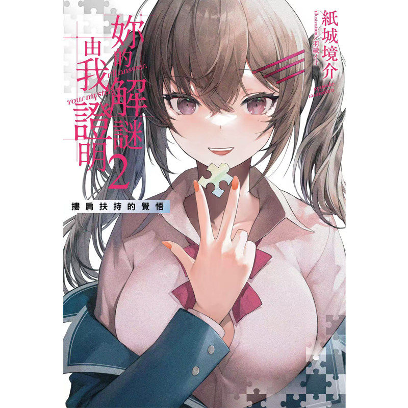 预售 你的解谜由我证明2 搂肩扶持的觉悟 纸城境介 千鱼娱乐有限公司 轻小说 港台原版