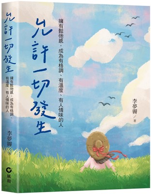 预售 允许一切发生：拥有松弛感，成为有格调、有温度、有人情味的人 风和文创 李梦霁