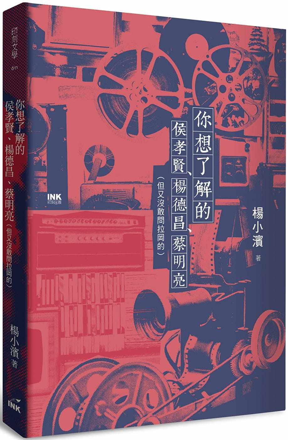 预售 楊小濱 你想了解的侯孝賢、楊德昌、蔡明亮（但又沒敢問拉岡的） 印刻高性价比高么？