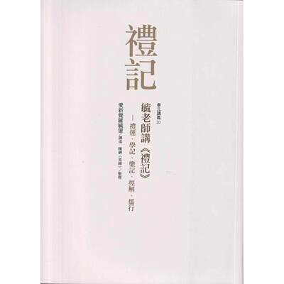 预售 毓老师讲 礼记 : 礼运、学记、乐记、经解、儒行 奉元出版 爱新觉罗毓鋆 港台原版