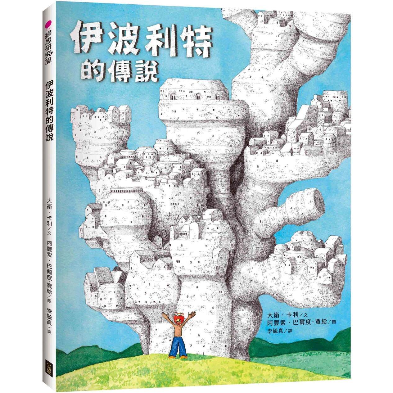 预售 伊波利特的传说 小漫游文化 大卫．卡利