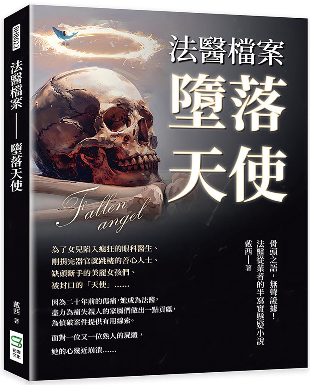 预售 法医档案──堕落天使：骨头之语，无声证据！法医从业者的半写实悬疑小说 崧烨文化 戴西